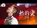 【纯享版】王子异霸气开麦演绎《热的烫》 酷炫光影玩转电音！ 2023-2024浙江卫视跨年晚会 20231231