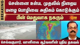 Heavy Rain | Including Chennai | Lot of Rain | Selvakumar | Weather Expert | Latest Information