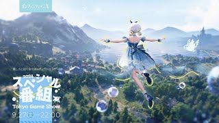 【TGS2024】《无限暖暖》特别节目 in TGS2024（Chinese）