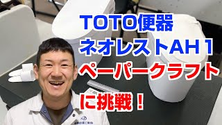 【水道職人ながちゃん】TOTOネオレストAH１、ペーパークラフト便器制作に挑戦！