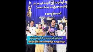 ရုပ်ရှင်အစည်းအရုံးကို အလှူငွေတွေ လှူပြီးမကြာမှာပဲ တိုက်ဆိုင်စွာအကယ်ဒမီရသွားကြတဲ့ အနုပညာရှင်သုံးဦး