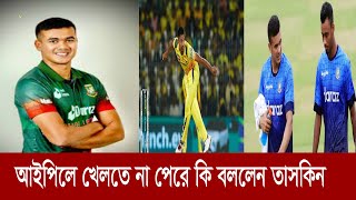 আইপিএল খেলতে না পেরে কি বললেন তাসকিন আহমেদ | IPL 2024|ARL SPORTS