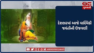 દેશમાં આજે મહર્ષિ વાલ્મિકી જયંતીની ઉજવણી