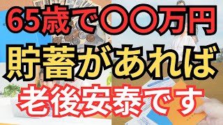 【老後資金】65歳時点で必要な貯蓄額を解説。具体的な計算方法、考え方を紹介します。