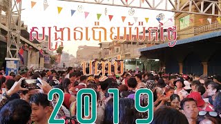 សង្ក្រានប៉ោយប៉ែត ថ្ងៃបញ្ចប់2019