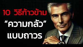 10 วิธีก้าวข้ามความกลัวแบบถาวร #พัฒนาตัวเอง  #จิตวิทยาเชิงบวก