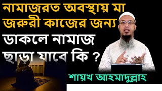 নামাজরত অবস্থায় মা জরুরী কাজের জন্য ডাকলে নামাজ ছাড়া যাবে কি ? শায়খ আহমাদুল্লাহ Shaikh Ahmadullah