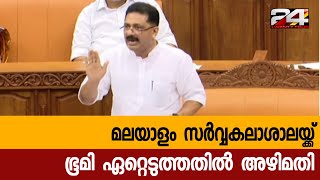 മലയാളം സർവ്വകലാശാലയ്ക്ക് ഭൂമി ഏറ്റെടുത്തതിൽ അഴിമതി എന്ന് ആരോപിച്ച് ചോദ്യോത്തരവേളയിൽ തർക്കം | 24