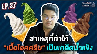 EP : 37 สาเหตุที่ทำให้ \