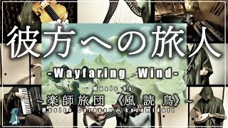 【MV】彼方への旅人 Wayfaring Wind ~楽師旅団《風読鳥-kazamidori-》~【オリジナルゲーム音楽】