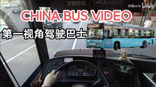 【Driving Lanzhou Bus In China POV第一视角驾驶巴士视频】  Yutong bus ZK6128HGM part3