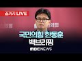 윤석열 대통령 대국민 담화 관련 국민의힘 한동훈 대표 백브리핑 - [끝까지 LIVE] MBC 중계방송 2024년 12월 07일