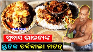 Best Mutton Hotel in Cuttack BBSR Highway Side || ଖାସି ମାଂସ ଝୋଳକୁ ଉଷୁନା ଭାତ || Kataki Bhaina