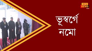 জম্মু ও কাশ্মীরের সোনমার্গে গুরুত্বপূর্ণ জেড-মোড় টানেল উদ্বোধন করলেন প্রধানমন্ত্রী নরেন্দ্র মোদি