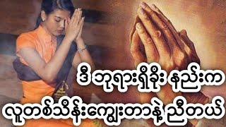 လူတစ်သိန်း ကျွေးတာနဲ့ညီတဲ့ ဘုရားရှိခိုးနည်း