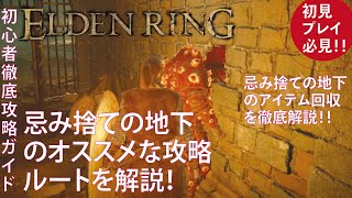 【エルデンリング】忌み捨ての地下のおすすめな攻略ルートを効率良く解説！忌み捨ての地下と忌み捨ての底のアイテム回収とモーグ戦の解説【ELDENRING】