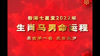 【虎年運程】 2022年十二生肖運勢大全 生肖马男命《风水世家 x 七星堂》 #本命年 #犯太歲 #犯小人 #血光之災 開運王（大师版）