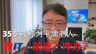 做IT，35岁被称为平庸老人，前途在哪？该咋办？