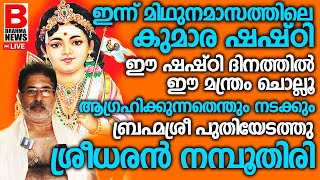 ഇന്ന് മിഥുനമാസത്തിലെ കുമാര ഷഷ്ഠി പ്രഭാതത്തില്‍ ഈ മന്ത്രം ജപിക്കൂ..