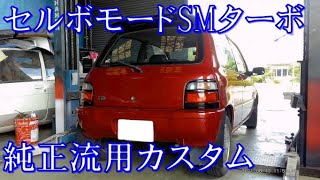 [Suzuki Cervo Mode]　平成4年 スズキ セルボモード Ｓ＆Ｍセレクションターボ ！　車検の前にクルマの紹介。　純正流用によってイイ感じに仕上がっています。