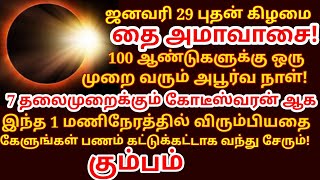 Jan 29 புதன்கிழமை தை அமாவாசை நாளில் இந்த 1 மணிநேரத்தில் வேண்டியதை கேளுங்கள்!amavasa |#kumbam rasi