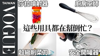 5 Vintage 1990s Kitchen Gadgets Tested By Design Expert｜Vogue Taiwan