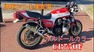 【車両紹介】CB750F 納車してボルドール外装に仕様変更！