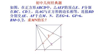 初中几何经典题，不少同学不会做，老师详细讲解