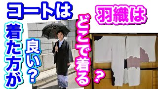 コートは着た方がいい？羽織はどこで着るの？【着物ライフのお悩み解決】