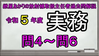 【令和５年度実務　問４～問６】紲星あかりの放射線取扱主任者過去問解説