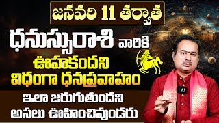 ధనస్సు రాశి వారికి ఊహకందని విధంగా ధనప్రవాహం | Dhanassu Rashi 2025 Rasi Phalalu | Sagittarius