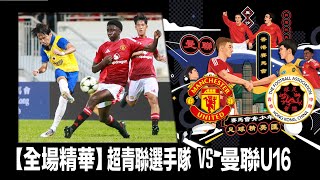 【全場精華】賽馬會足球精英匯-超青聯選手隊 0:1 曼聯U16