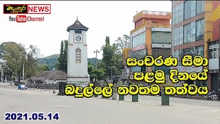 Bn සංචරණ පළමු දිනයේ බදුල්ල Badulupura News බදුලුපුර නිවුස්