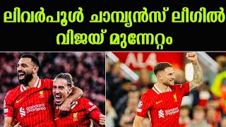 ലിവർപൂൾ ചാമ്പ്യൻസ് ലീഗിൽ വിജയ് മുന്നേറ്റം. | Liverpool vs Bologna | UEFA Champions league |