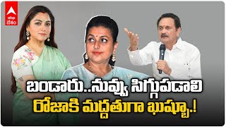 NCW Member Khushbu Sundar Supports RK Roja : టీడీపీ నేత బండారు సత్యనారాయణపై ఖుష్బూ ఫైర్ | ABP Desam