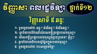 វិញ្ញាសាទី៥ - សីលធម៌ ពលរដ្ឋ ថ្នាក់ទី១២ -  ឆន្ទៈ - Khmer Writing