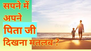 सपने में पिता के दिखने का मतलब | Dream interpretation about father