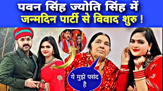 पवन सिंह ज्योति सिंह में जन्मदिन पार्टी से विवाद शुरु Pawan Singh Jyoti Singh Vivad Pawan Singh News