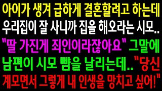 (실화사연)아이가 생겨 급하게 결혼할려고 하는데 우리집이 잘 사니까 집을 해오라는 시모.그말에 남편이 시모 뺨을 날리자 대반전 상황이 벌어지는데[신청사연][사이다썰][사연라디오]