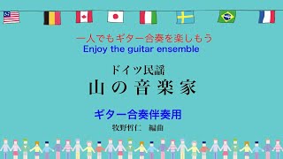 Ich bin ein musikante（私は音楽家）山の音楽家　ドイツ民謡　ギター合奏伴奏用