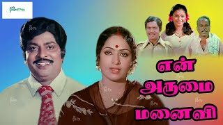 என் அருமை மனைவி திரைப்படம் || En Arumai Manavi Super Hit Tamil Sentiment H D Movie # K R Vijaya