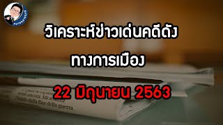 วิเคราะห์ข่าวเด่นคดีดังและการเมือง 22 มิถุนายน 2563 (ตอนที่ 1)