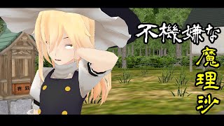 【東方MMD紙芝居】番外編:不機嫌な魔理沙【茶番】