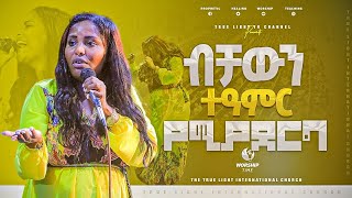 “ብቻውን ተዓምር የሚያደርግ” ዘማሪት ጄሪ | Singer Jerry.. Eyerusalem Ayele| እየሩሳሌም አየለ| True Light | July 19, 2022