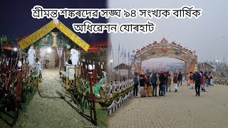 প্রথম দিনা শ্রীমন্ত শঙ্কৰদেৱ সঙ্ঘ ৯৪ সংখ্যক বার্ষিক অধিৱেশন যোৰহাট - Jorhat Adhibekhon 2025..