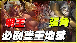 【神魔之塔】必刷明王、張角地獄【平民百姓實況記錄】