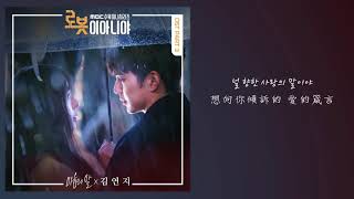 【韓繁中字】金延智 (김연지) － 心裡的話 (마음의 말) (不是機器人啊 OST Part 3) (로봇이 아니야 OST Part 3)