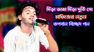 ছিড়া জামা ছিড়া দুতি গো আমার ভাগ্যে হইলো গো | মফিজের নতুন রুপবান বিচ্ছেদ গান | Mofiz | Rupban Jatra