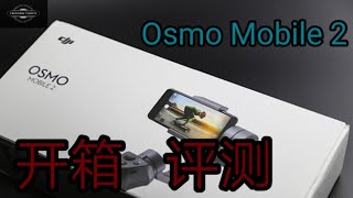 大疆 灵眸 OSMO 手机云台 2 开箱视频  | DJI OSMO MOBILE 2 REVIEW  [After 1 Months]  !!!!