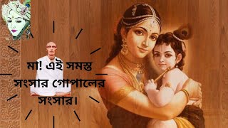 UNVOCAL# গোপালের সংসার# #srisriramthakur #lila #satyanarayan #upodesh #bani #gurudev #ramthakur